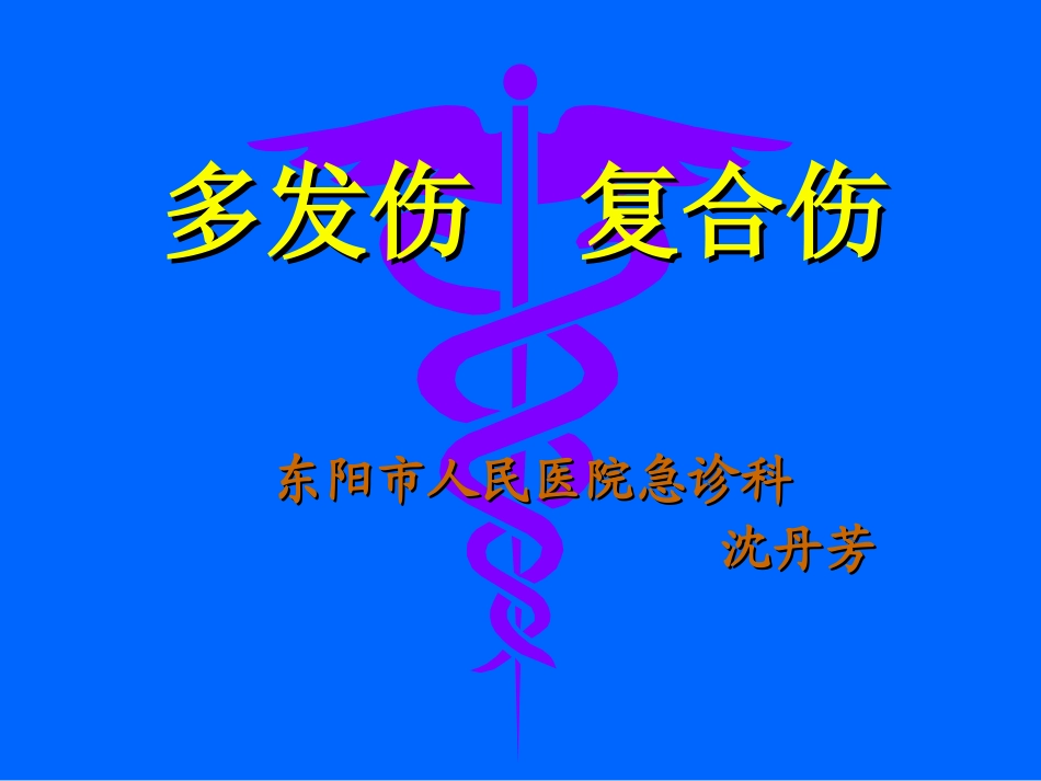 爱爱医资源-多发伤复合伤的抢救_第1页