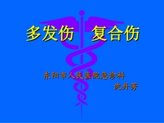 爱爱医资源-多发伤复合伤的抢救