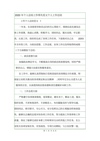 2020年个人总结工作得失范文个人工作总结