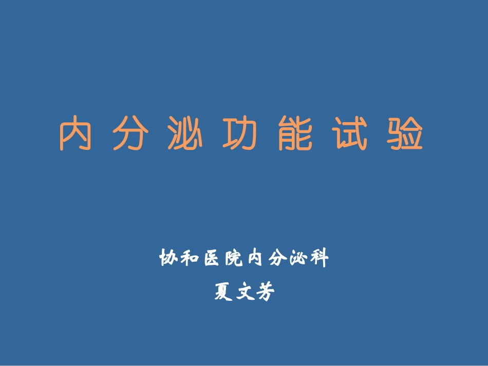 内分泌功能试验_第1页