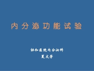 内分泌功能试验