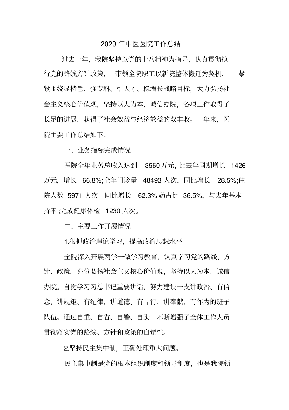 2020年中医医院工作总结_第1页