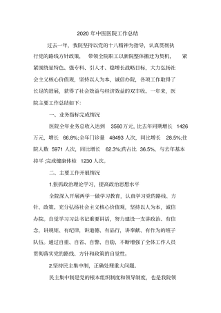 2020年中医医院工作总结