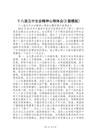 十八届五中全会精神心得体会[5篇模版]