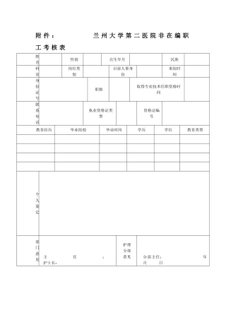 兰州大学第二医院非在编职工考核表