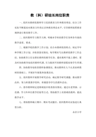 教（科）研组长岗位职责
