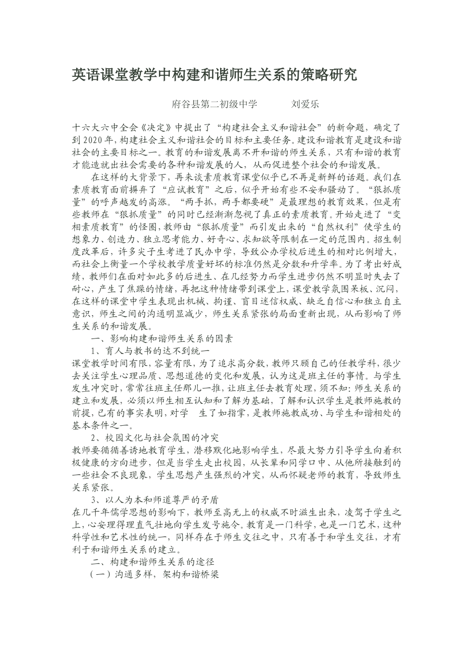 英语课堂教学中构建和谐师生关系的策略研究_第1页