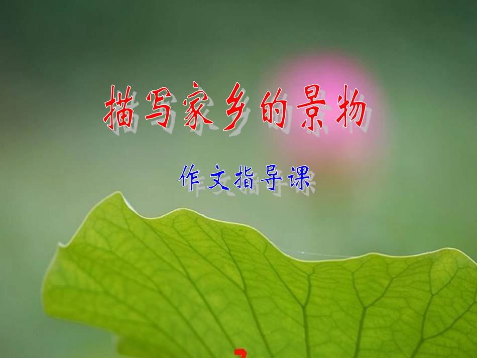家乡的景物习作PPT_第1页