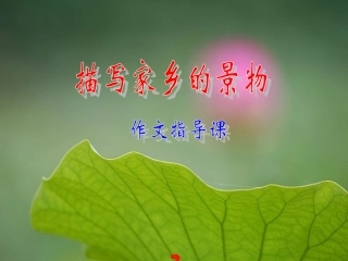 家乡的景物习作PPT