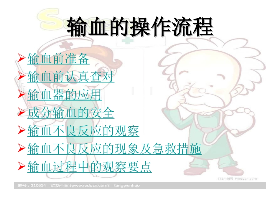 手术室输血输液操作流程_第2页