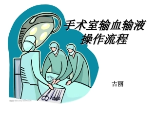 手术室输血输液操作流程