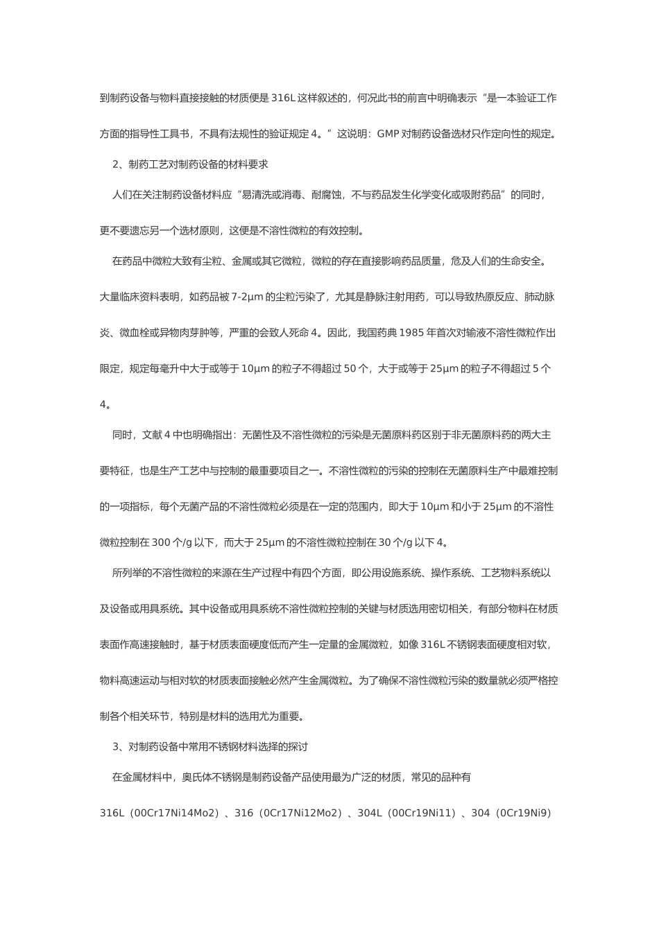 对制药设备不锈钢等材料选择的探讨_第2页