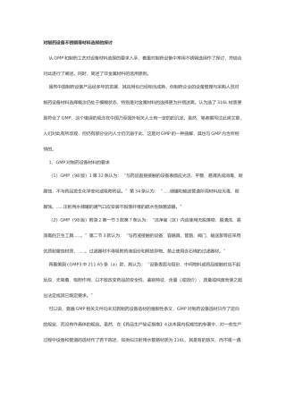 对制药设备不锈钢等材料选择的探讨