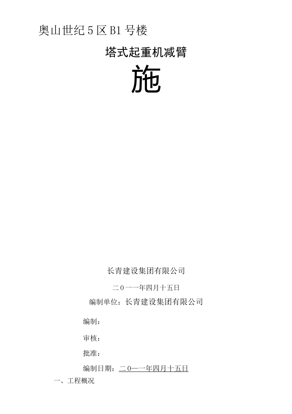 塔机减臂方案_第1页