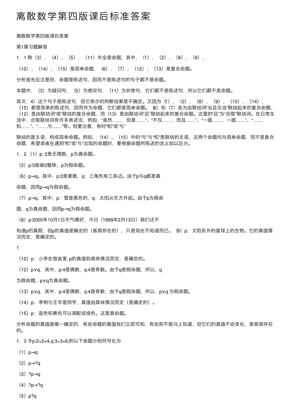 离散数学第四版课后标准答案 _第1页