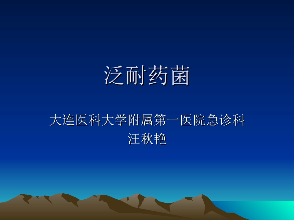 泛耐药菌教学查房实习_第1页