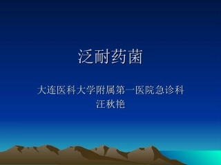 泛耐药菌教学查房实习