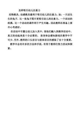 怎样吸引幼儿的注意力？