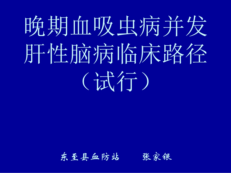 晚期血吸虫病并发肝性脑病资料_第1页