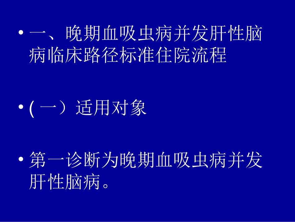 晚期血吸虫病并发肝性脑病资料_第2页