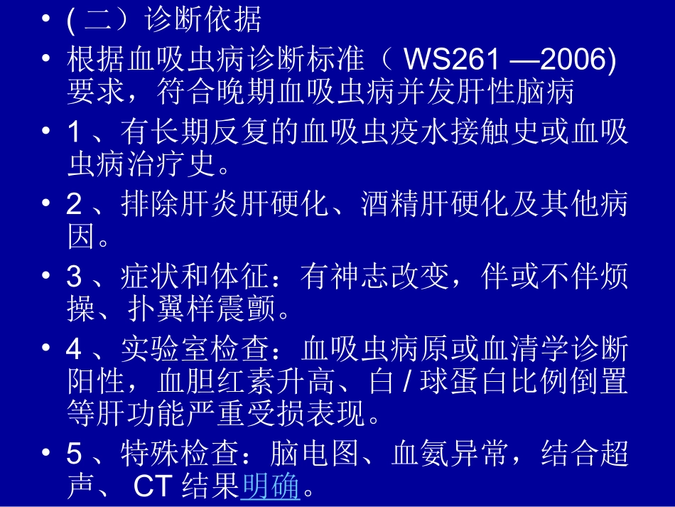 晚期血吸虫病并发肝性脑病资料_第3页