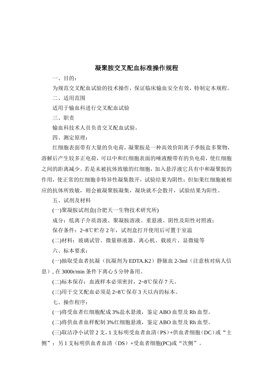 凝聚胺交叉配血标准操作规程_第1页