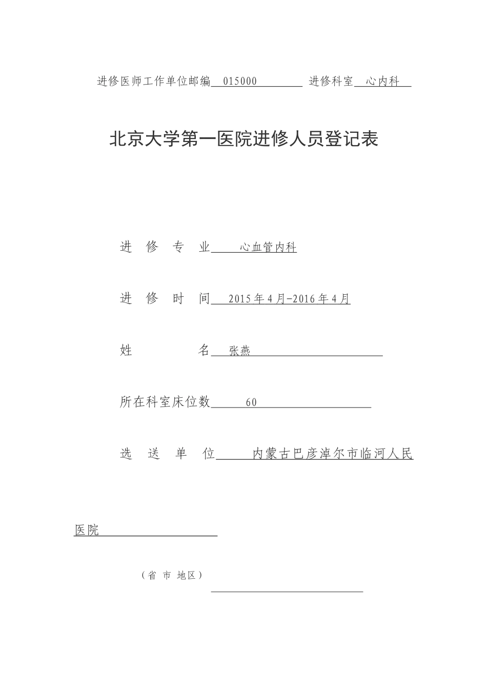 北京大学第一医院进修人员申请表_第1页
