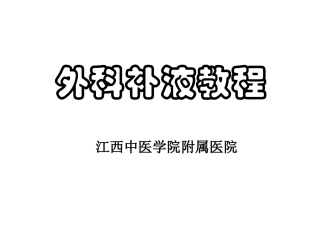 外科补液教程