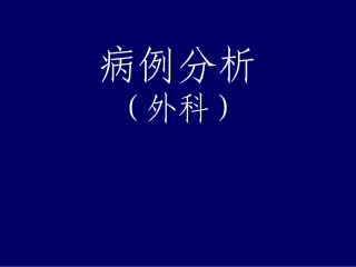 外科病例分析(大理)