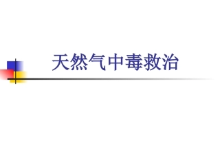 天然气中毒救治