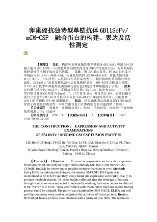 卵巢癌抗独特型单链抗体6B11ScFvmGM-CSF融合蛋白(精)