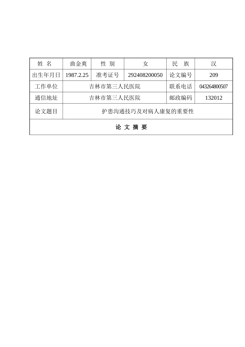 护患沟通技巧对病人康复的重要性3._第2页