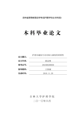 护患沟通技巧对病人康复的重要性3.