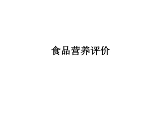 食品营养价值评价技能-yys