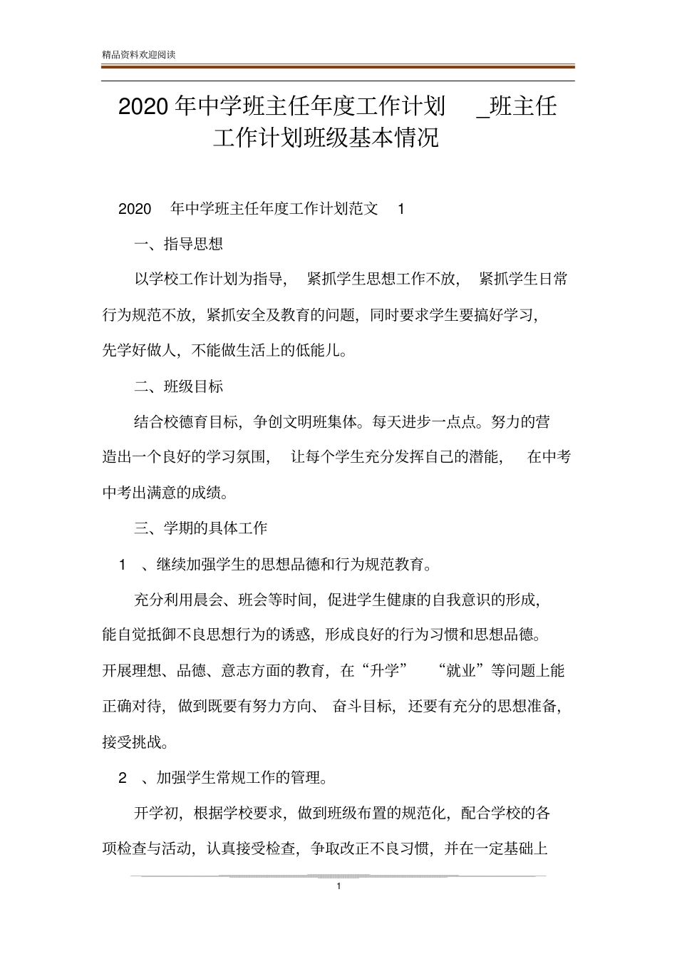 2020年中学班主任年工作计划_班主任工作计划班级基本情况_第1页
