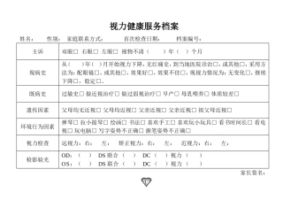 视力健康服务档案