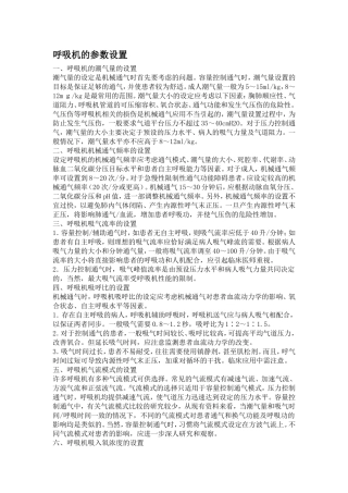 呼吸机参数设置