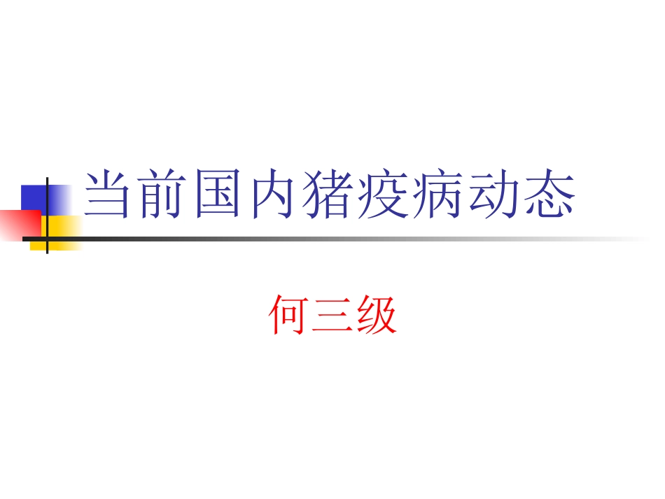 当前国内猪疫病动态_第1页
