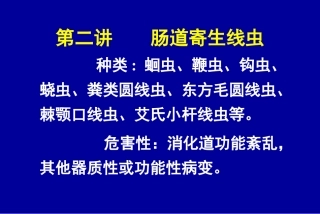 二讲肠道寄生线虫
