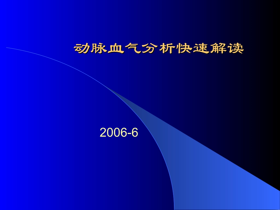 快速解读血气分析_第1页