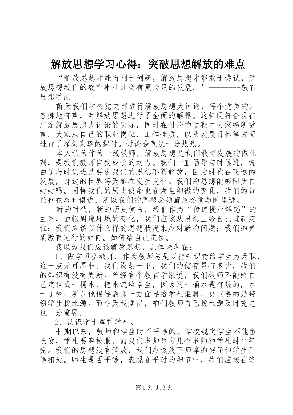 解放思想学习心得：突破思想解放的难点 _第1页