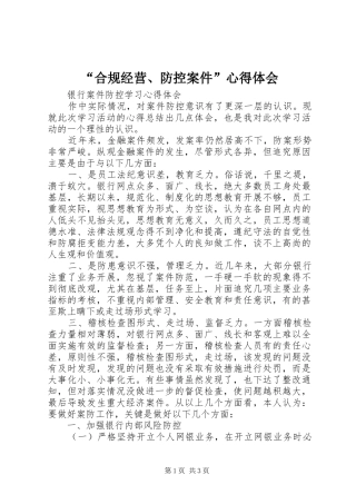 “合规经营、防控案件”心得体会 