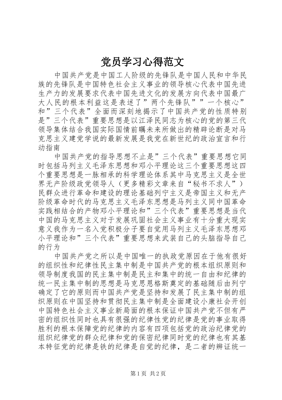 党员学习心得范文 _第1页