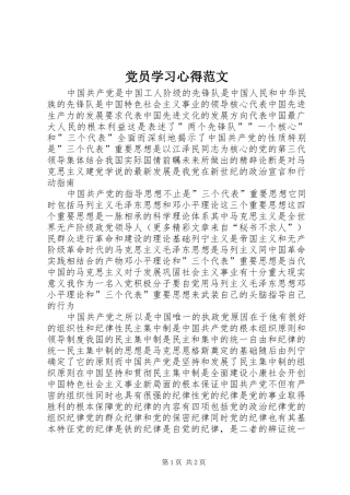 党员学习心得范文 