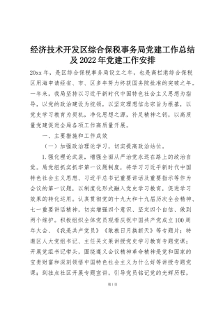 经济技术开发区综合保税事务局党建工作总结及2022年党建工作安排