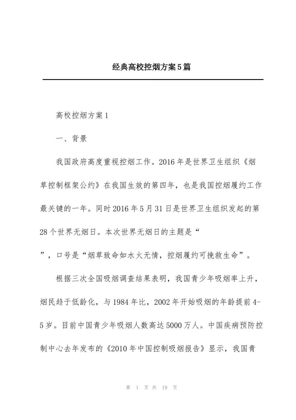 经典高校控烟方案5篇_第1页