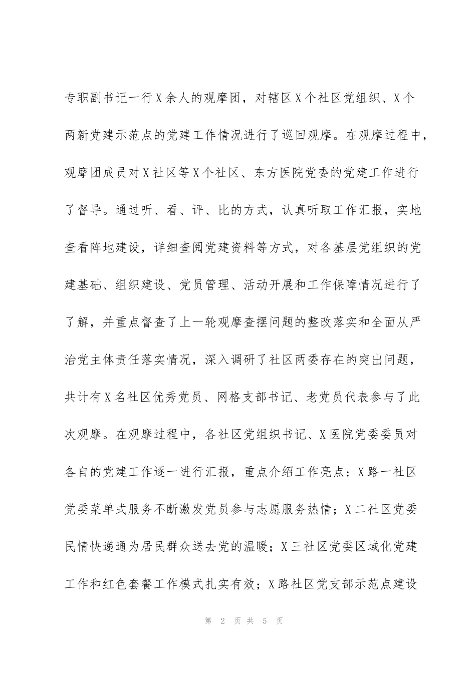 街道2022年第一季度逐社观摩工作总结_第2页