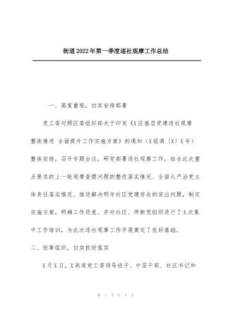 街道2022年第一季度逐社观摩工作总结