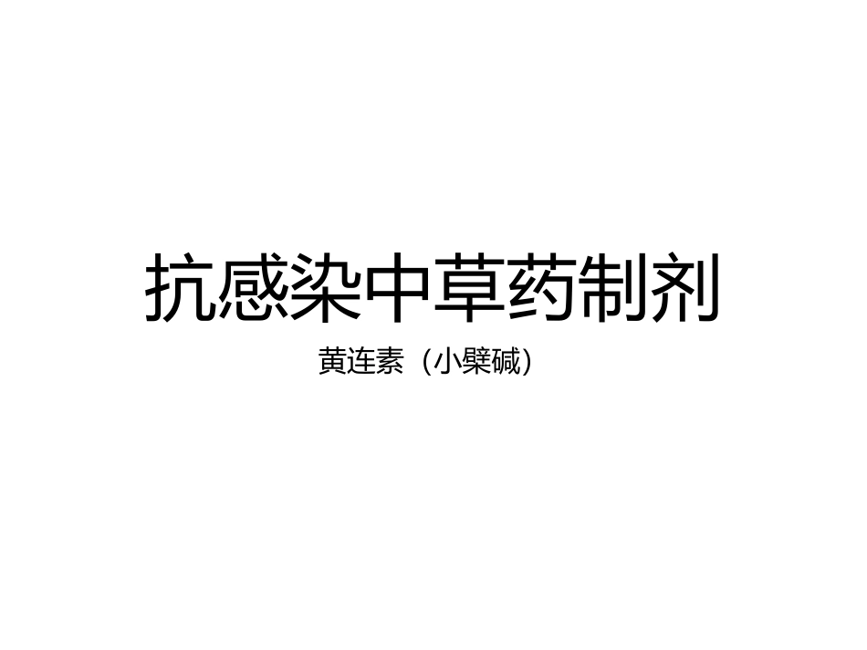 抗感染中草药制剂_第1页