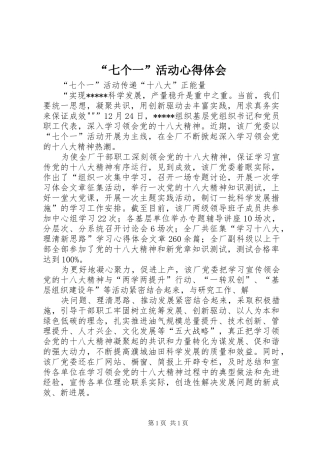 “七个一”活动心得体会 